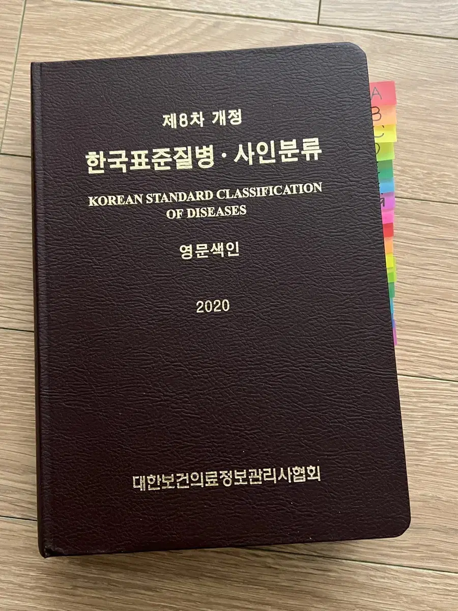 제8차 개정 한국표준질병사인분류 영문색인 책 팝니다(2020)